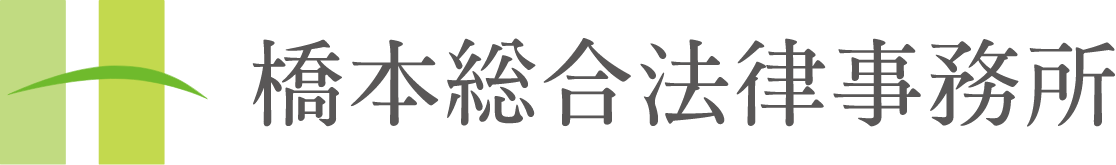 橋本総合法律事務所 | 神奈川県相模原市